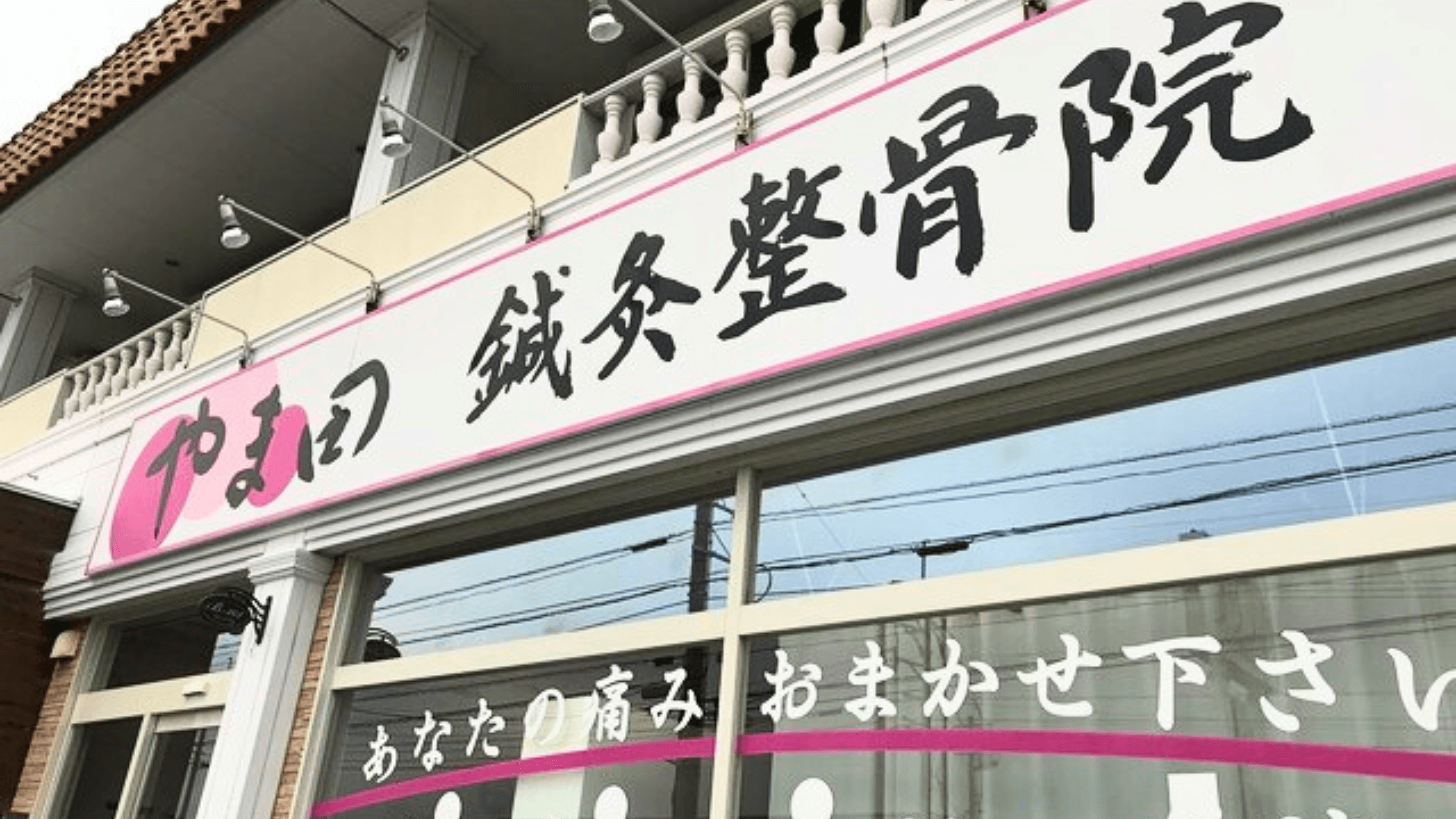 佐賀市やま田鍼灸整骨院の外観